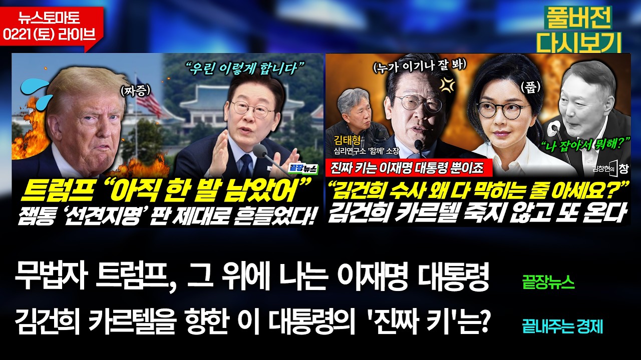 무법자 트럼프, 그 위에 나는 이재명 대통령 (성치훈 여선웅 이지혜 홍정민) #끝장뉴스 / 이 대통령의 '진짜 키'는? (이은혜 김태형) #김창현의창 (0221_토_다시보기)
