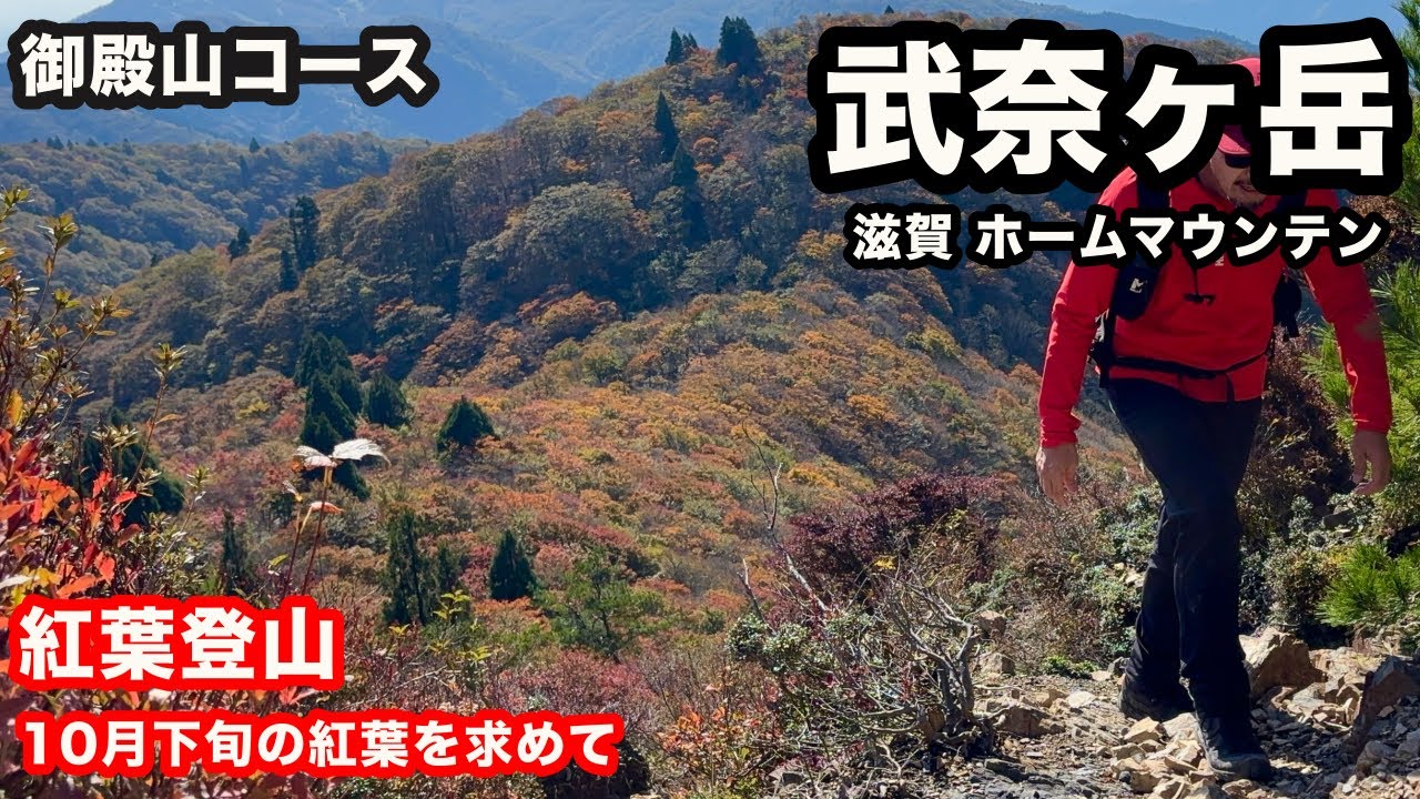 色づき初めの紅葉登山！滋賀・武奈ヶ岳へ！頂上の展望に感動