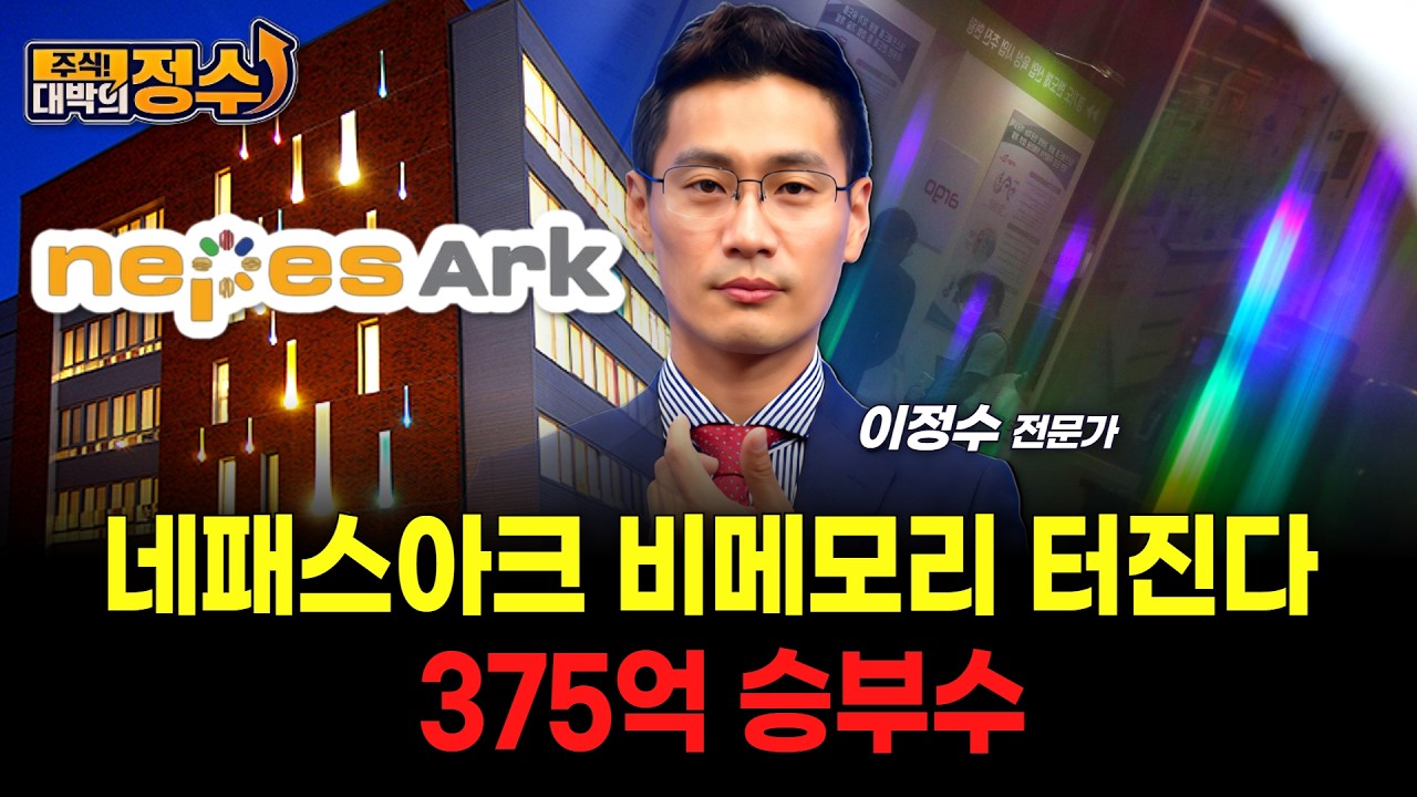 네패스아크 비메모리 터진다&hellip; 375억 승부수