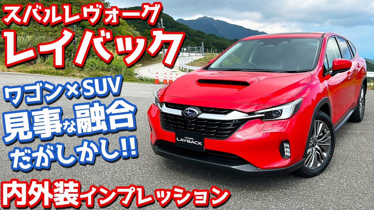 【見事な融合！だがしかし…】スバル レイバック 内外装紹介！レヴォーグよりも上質？魅力と不満に迫る！【SUBARU LEVORG LAYBACK Limited EX】