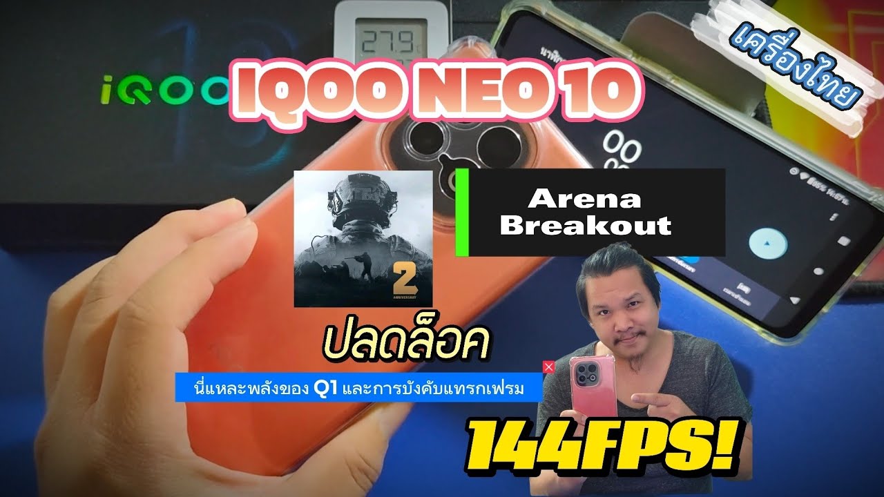 IQOO NEO 10 เครื่องไทย เทสเกม Arena Breakout ทดสอบแบบละเอียด! ปลดล็อค 144fps | บังคับแทรกเฟรมคือดี!