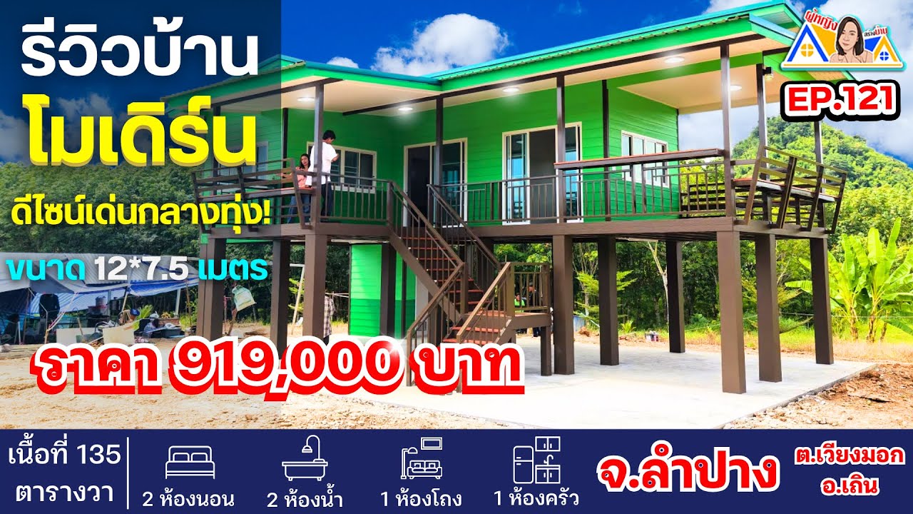 ผู้หญิงสร้างบ้าน Ep 121 : พาชมบ้านโมเดิร์น 2 ชั้น โทนเขียวสด สวยโดดเด่นกลางธรรมชาติ ! 9.1 แสน #ลำปาง