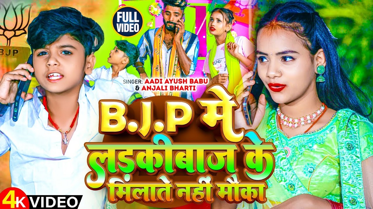 #video | B.J.P में लड़कीबाज के मिलाते नहीं मौका | #Aadi Ayush Babu & #Anjali Bharti | New Song 2024