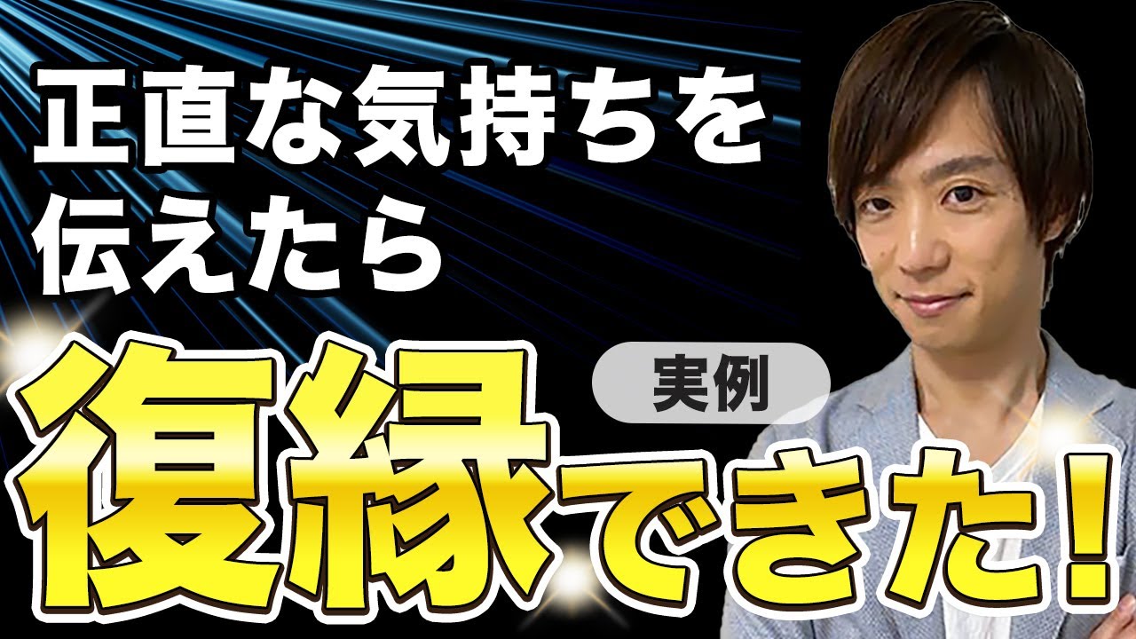 この気持ち伝えたい！素直に正直に伝えたら復縁が叶った実例