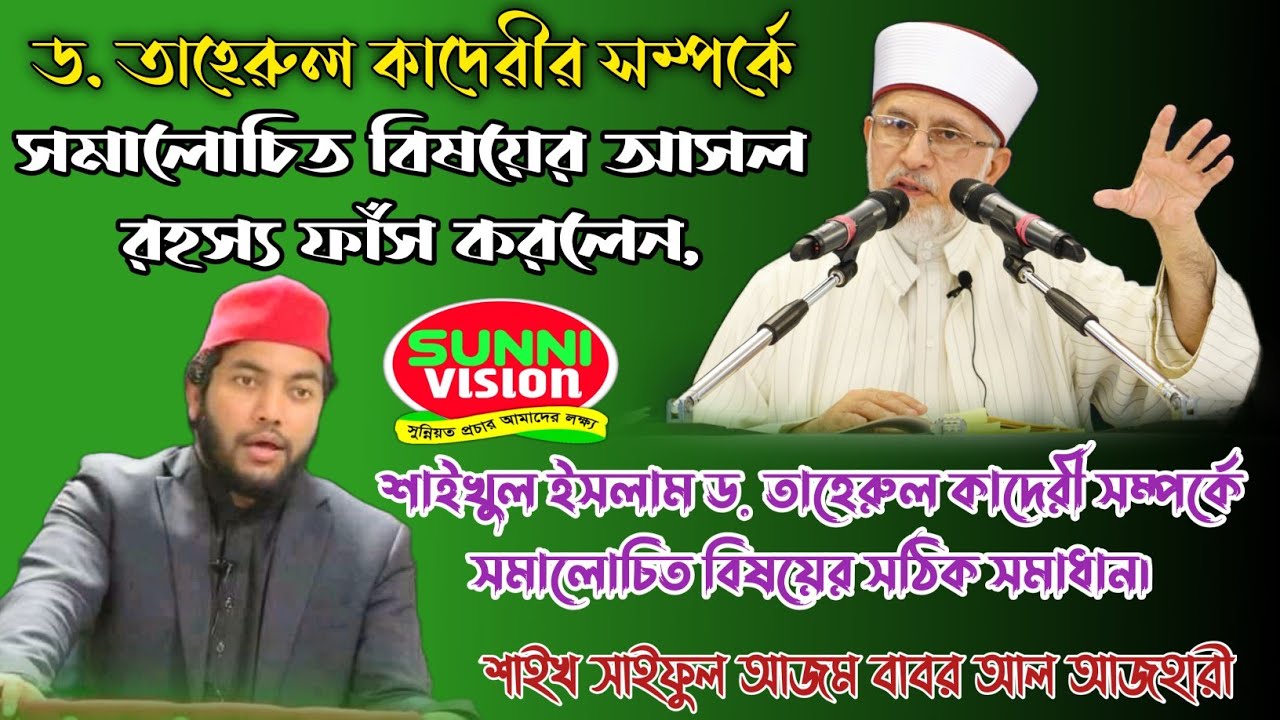 ডঃ তাহেরুল কাদেরী সম্পর্কে একি বললেন|শাইখ সাইফুল আজম বাবর|Saiful Azam Babar|D.Tahir ul qadri|Svision