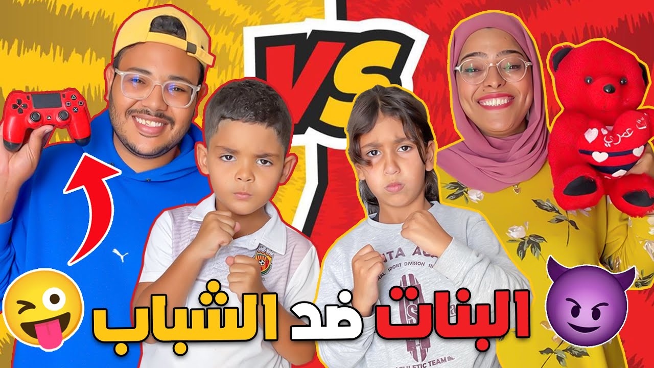 واخيرا درنا تحدي الشباب ضد البنات🔥شكون لي ربح 1000 دولار 💲‼