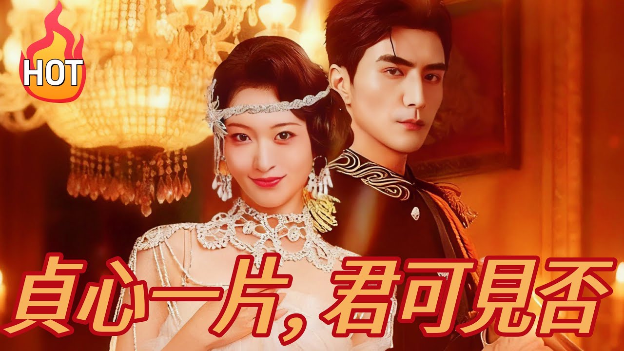 [貞心一片，君可見否] 丈夫傅景年與雙胞胎哥哥傅宴安同赴戰場，哥哥爲救他而亡。遵守遺言，傅景年冒充哥哥照顧寡嫂宋時微，妄想在她生子後再告知真相。 #drama