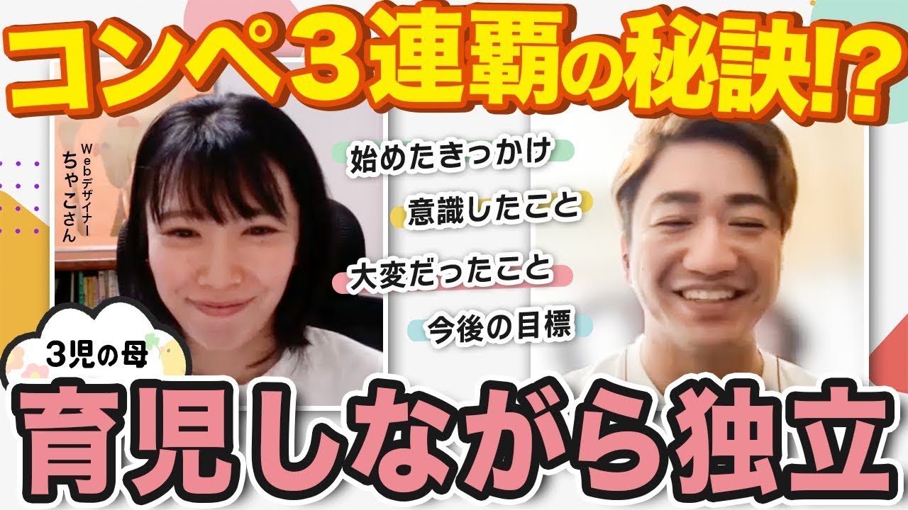 【Webデザイン】デザインコンペ3連覇! 育児をしながら達成した勉強方法とは？【デイトラ】