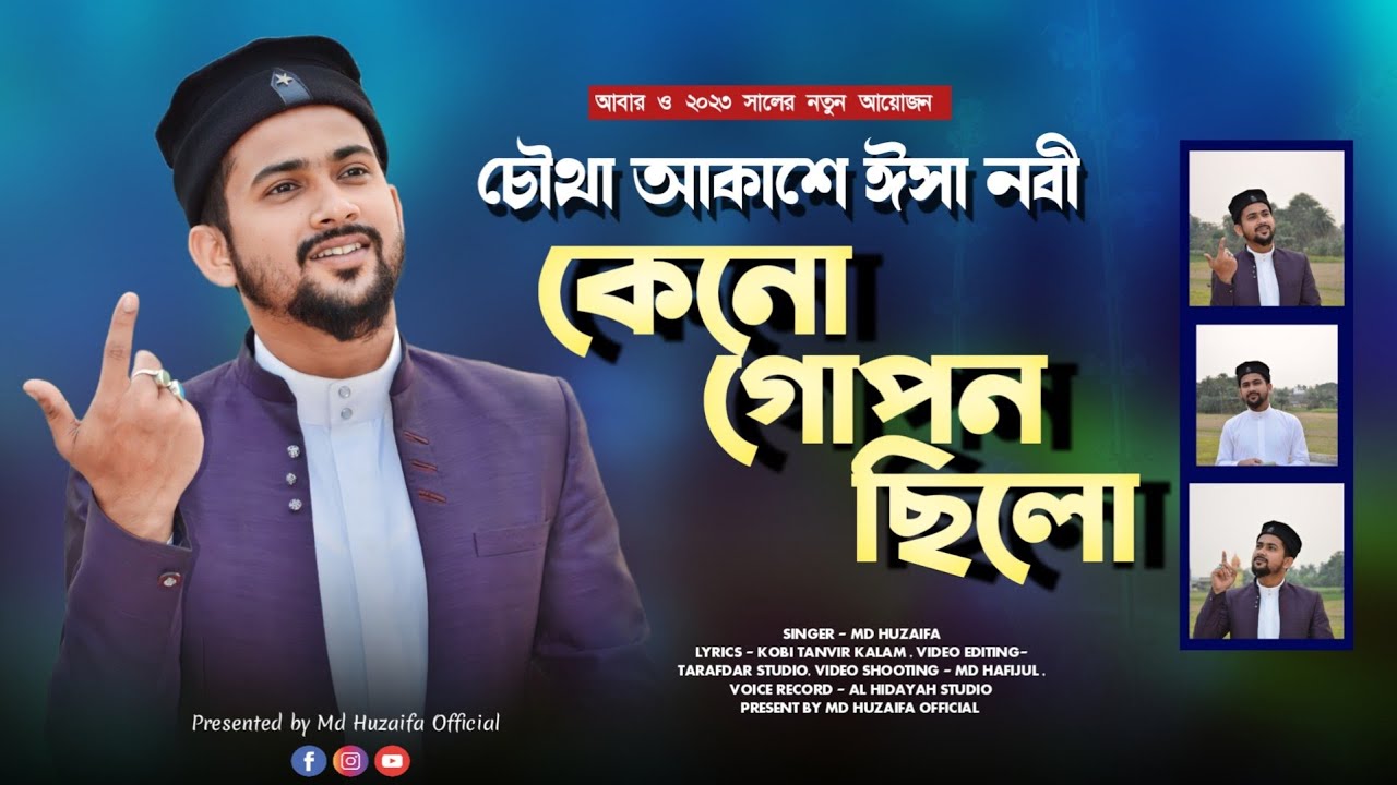 Md Huzaifa new islamic Bengali naat || এমডি হুজাইফা ||চৌথা আকাশে ঈসা নবী কেনো গোপন হলো || M H O 2023