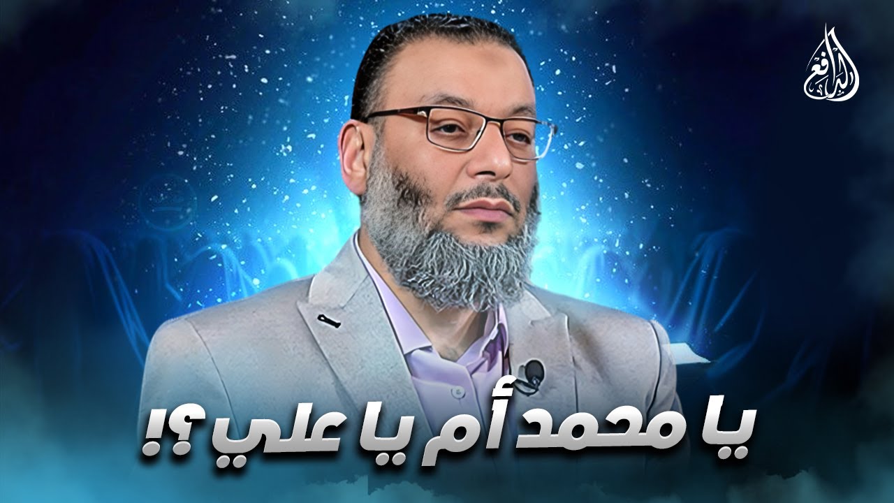 وليد إسماعيل | الدافع | 1113| يـا محــمد أم يـا علي؟!