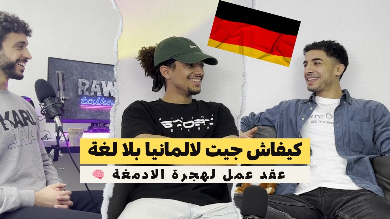 كتخرج ل 99% من الناس VISA | ديبلوم ماشي مهم | FREELANCER  إلى عقد عمل في ألمانيا من