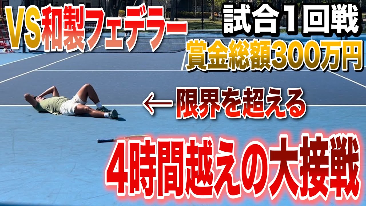 【試合1回戦再投稿】VS和製フェデラー！4時間越えの大死闘を制することは出来るのか？！