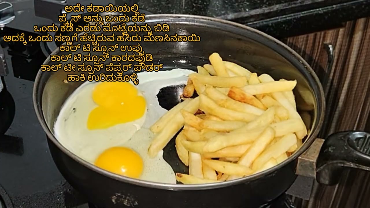fries egg recipe ಈ ರೆಸಿಪಿ ಮಕ್ಕಳಿಗಂತೂ ತುಂಬಾ ಇಷ್ಟ ಆಗುತ್ತೆ