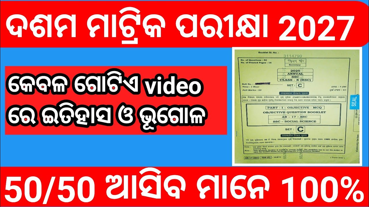 ||ଦଶମ ଶ୍ରେଣୀ Social Science ||Class 10 History and Geography previous year question ||