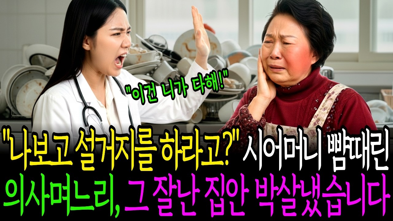 설 명절에 설거지 한 번 시켰다고 의사 며느리가 시어머니 뺨을 때리자, 이것 하나로 그 잘난 집안 뿌리 뽑았습니다ㅣ고부갈등ㅣ노후사연ㅣ가족사연