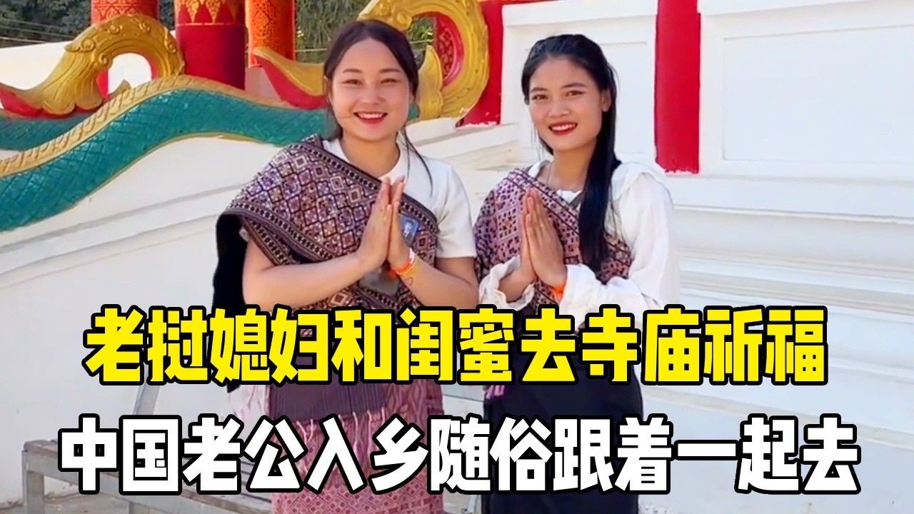 老挝媳妇带着小蜜桃和闺蜜去寺庙祈福，中国老公入乡随俗跟着一起去，喝点特色甘蔗汁很棒【老挝媳妇MEE】