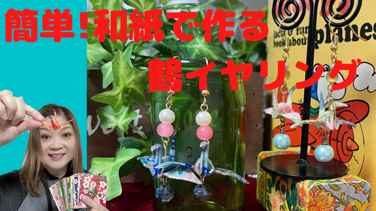 和紙や千代紙、折り紙で作る鶴のイヤリング、レジンで固めビーズと合わせて作品にします。小さい鶴を折って作るアクセサリー、とても綺麗で可愛いです。ハンドメイド好きさん必見。