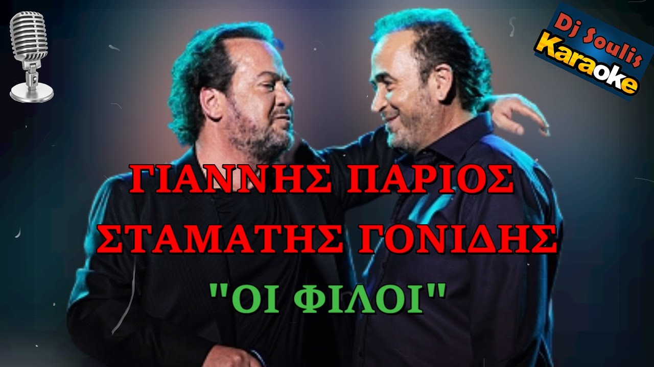 ΠΑΡΙΟΣ & ΓΟΝΙΔΗΣ - ΟΙ ΦΙΛΟΙ (2010) ΚΑΡΑΟΚΕ