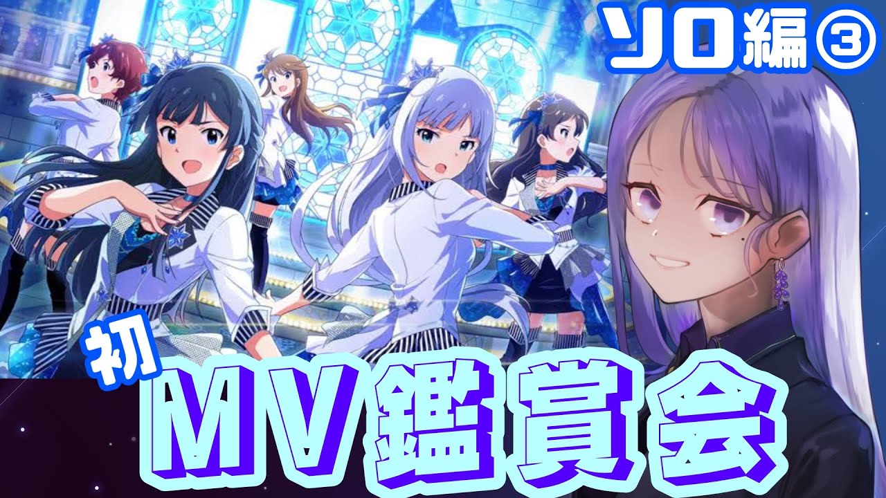 【ミリシタ】初！MV鑑賞会(ソロ編)# 3【藤音奏/新人Vtuber】
