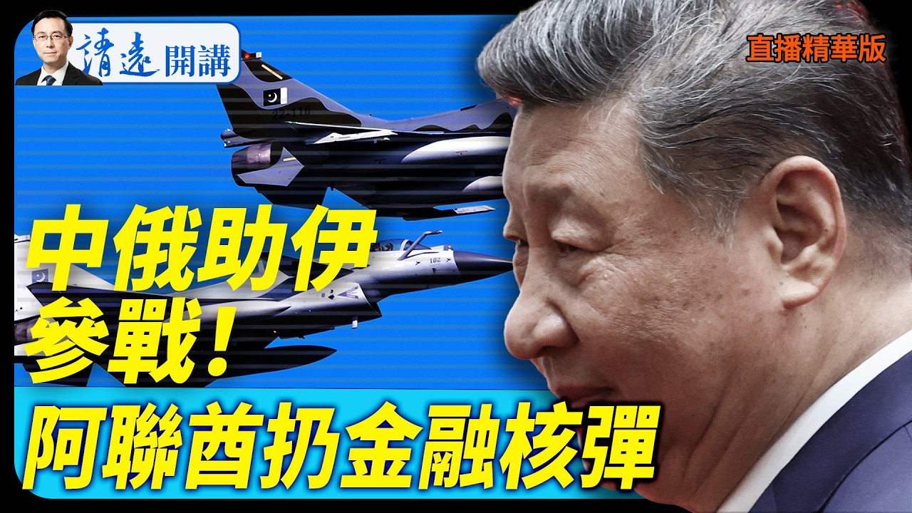 中俄助伊參戰！阿聯酋扔金融核彈【每日直播精華】 靖遠開講 唐靖遠 | 2026.03.06#靖遠開講