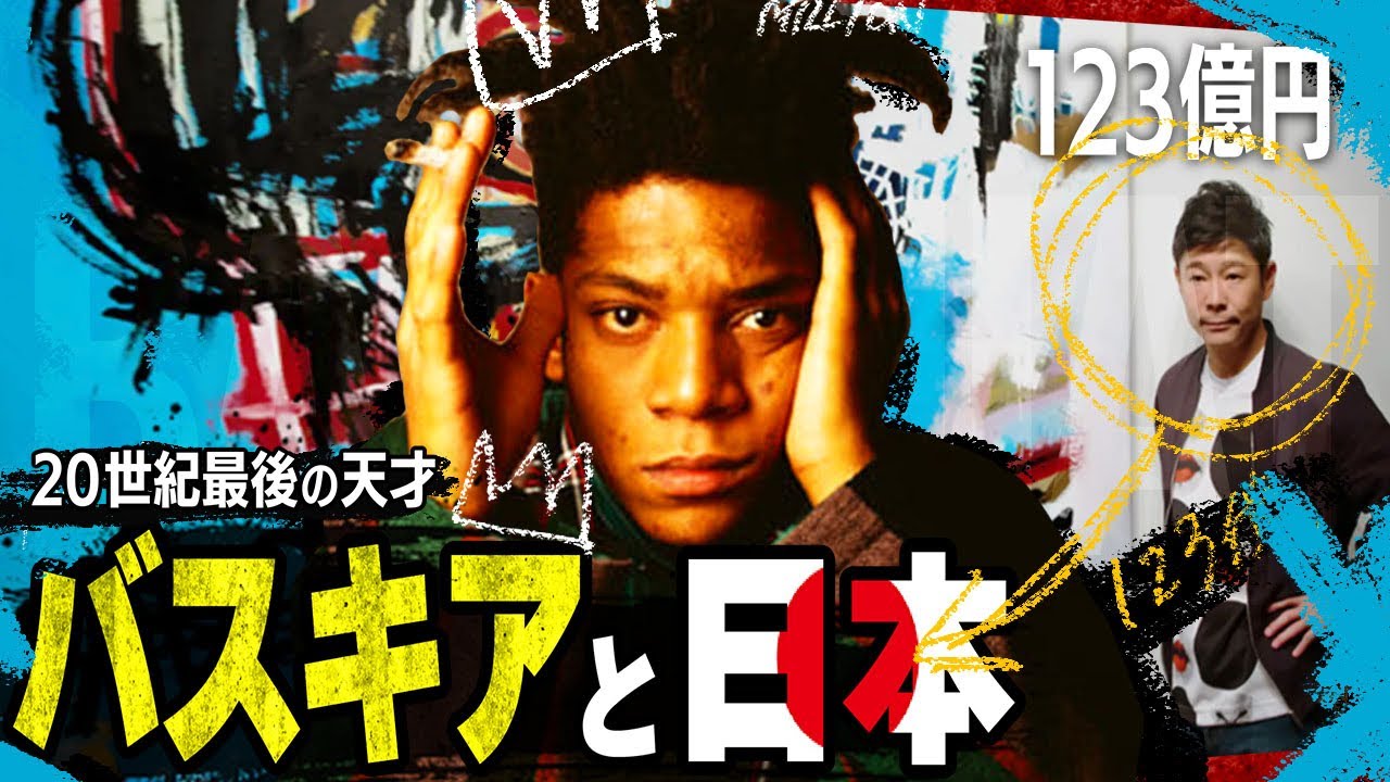 【バスキア】123億円で落札されたキングオブアート！NYが生んだ20世紀最後の天才と日本の関係！