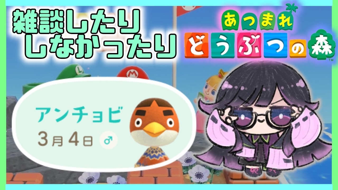 朝活？雑談？【あつまれどうぶつの森】