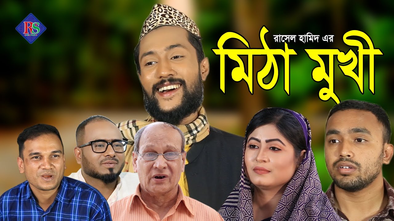 মিঠামুখী | সিলেটি নাটক | MITHA MUKHI | SYLHETI NATOK | SYLHETI NATOK 2021