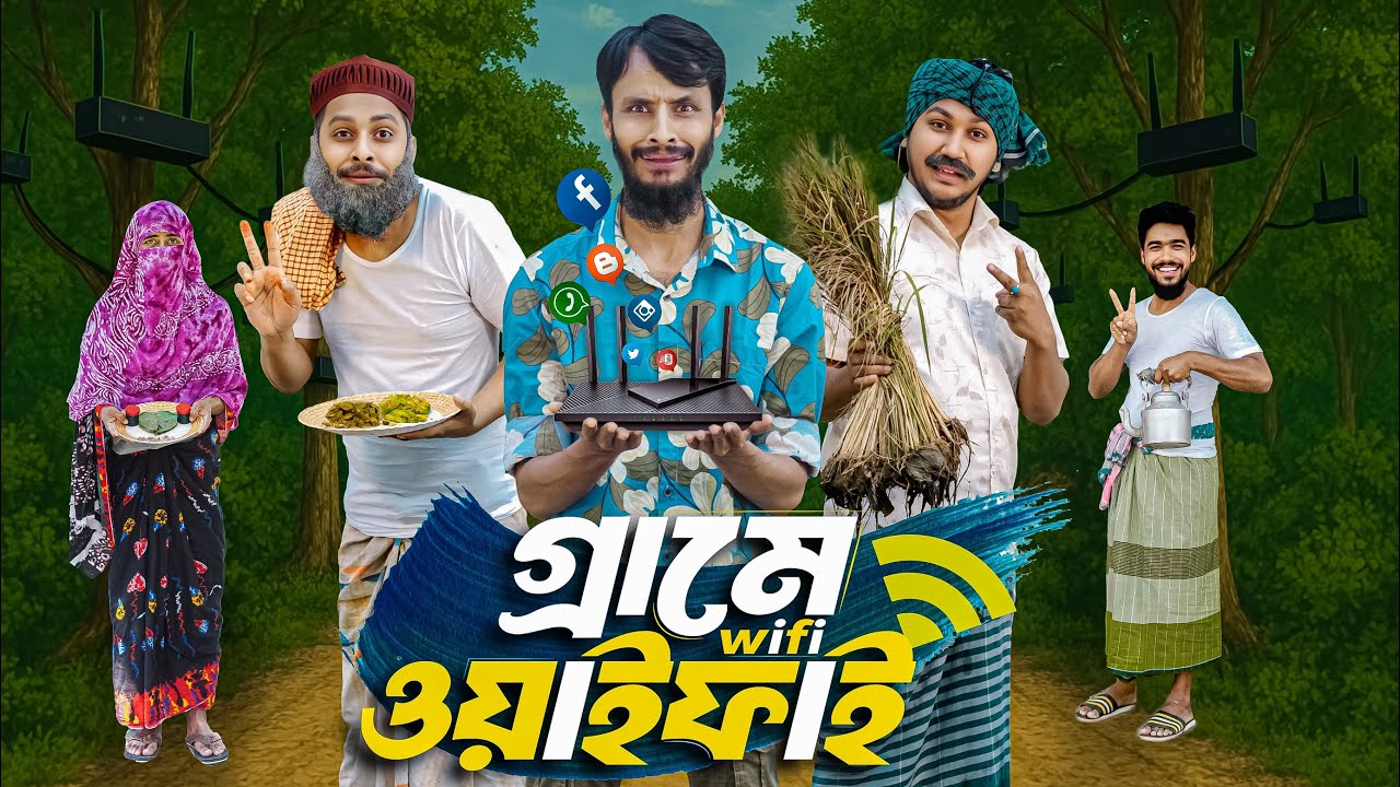 গ্রামে ওয়াইফাই | Grame WiFi | Bangla Funny Video Family Entertainment bd | Desi Cid | New Natok