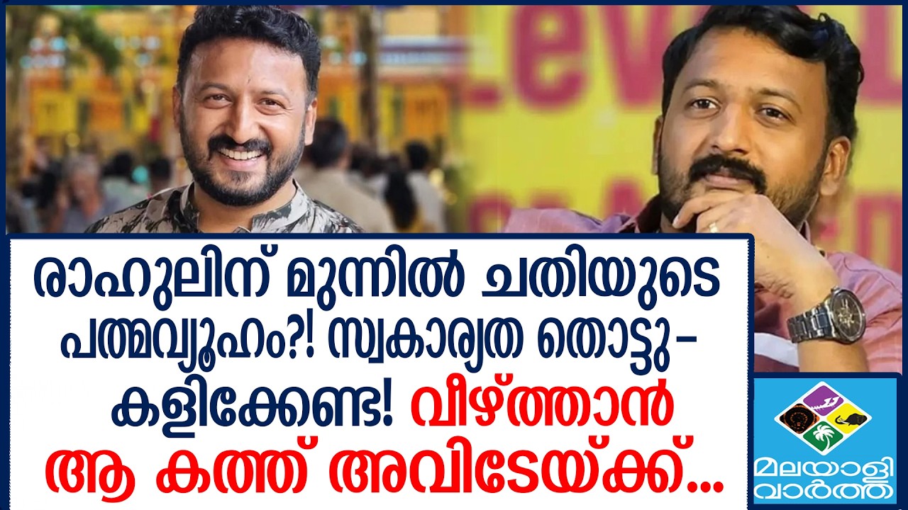 ''MaMkoottam'' | രാഹുലിനെതിരെ വീണ്ടും ഗൂഢാലോചന?