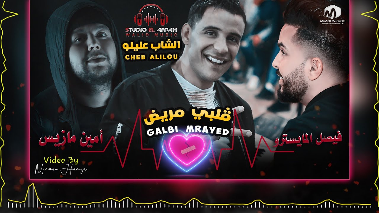 الشاب عليلو ( قلبي مريض - Galbi Mrayed ) ِ©Cheb Alilou Ft Amine Mazice & Faycel Lmaistro 2021