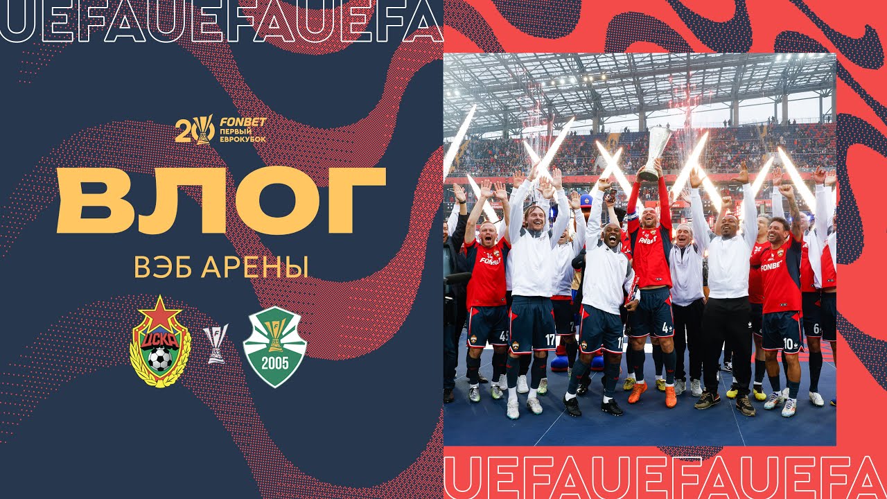 Влог ВЭБ Арены | Вагнер Лав, Карвальо, Дрогба в матче легенд