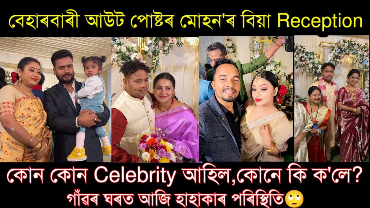 মোহনৰ বিয়া🤩❤️Beharbari Out post Fame Mohan's Marriage Reception 😍😍