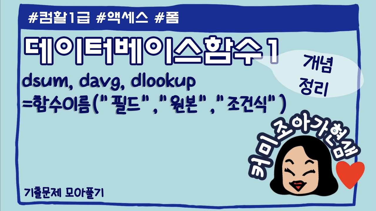 [컴활1급]액세스_데이터베이스함수1