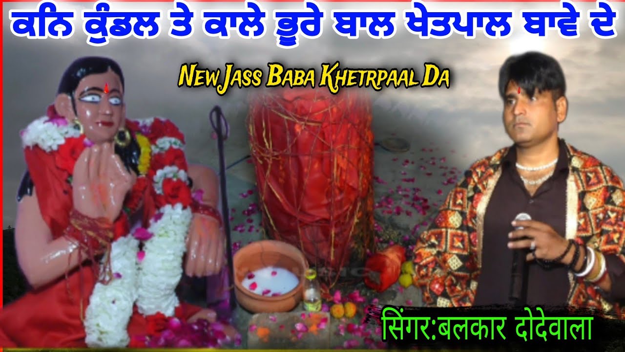 ਬੈਠਾ ਜੰਡਾ ਵਿਚ ਕਰਦਾ ਕਮਾਲ ਖੇਤਪਾਲ ਬਾਬਾ ਵੇ बलकार दोदेवाला Khetpaal Baba Da Jass बाबा खेतरपाल दा जस