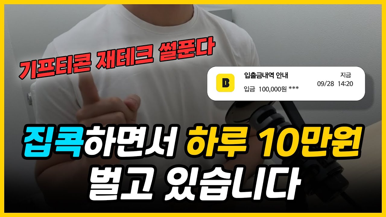 부업 l 요즘 다 집콕하면서 기프티콘 돌려팔기로 월 200만원 벌었습니다 ㅣ 진짜 현실적인 돈버는법