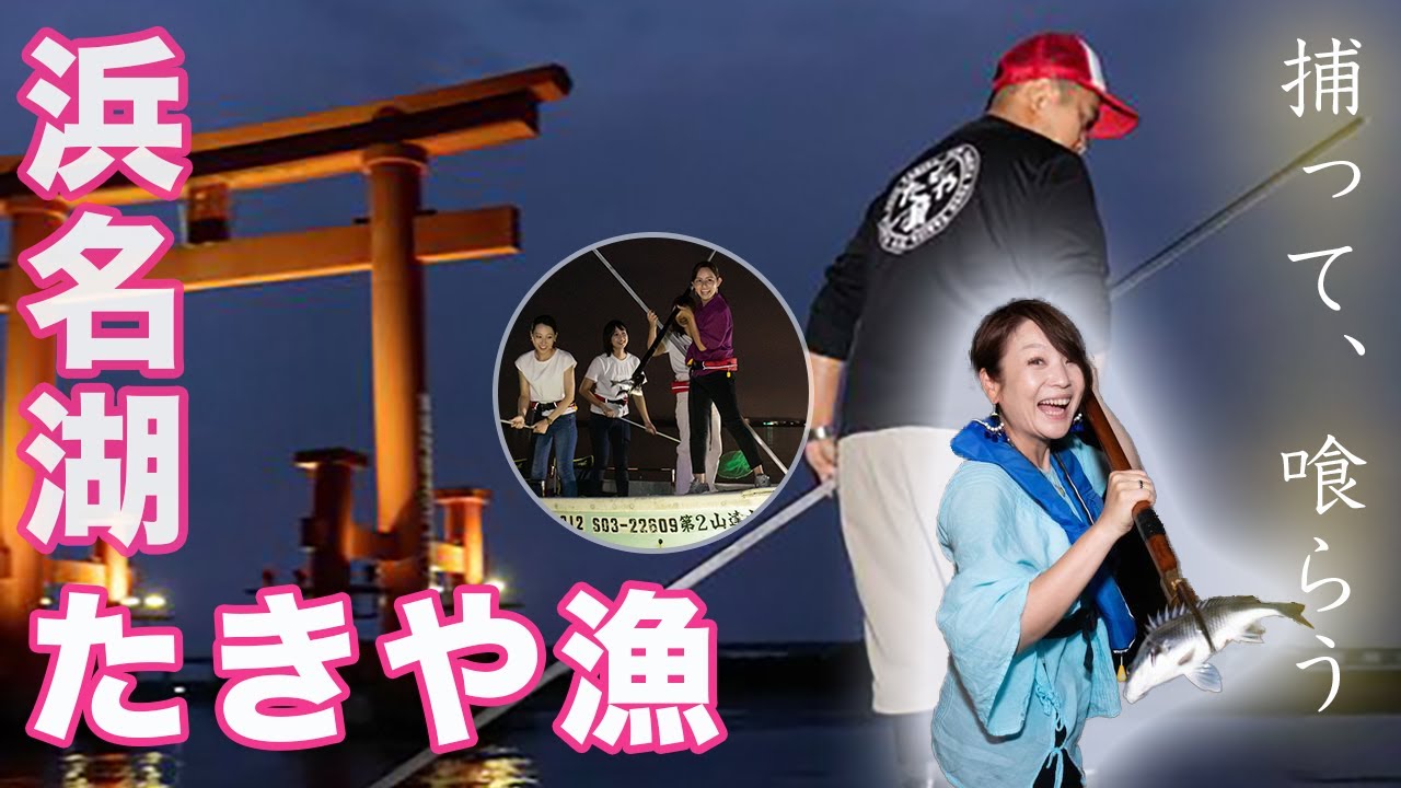 【静岡県/浜松観光】100年以上続く浜名湖の伝統漁法「たきや漁」に挑戦！！