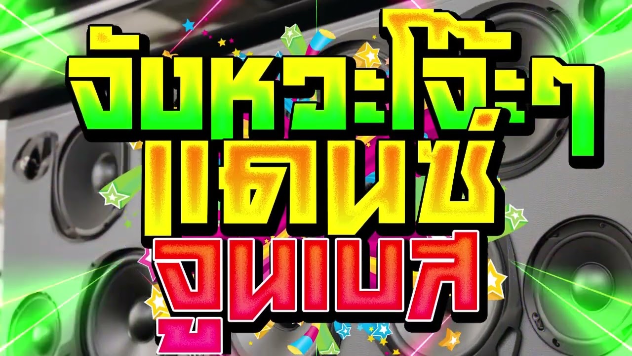 เพลงแดนซ์จูนเบส (เบสโครตแน่น) ทดสอบพลังเครื่องเสียงX2 - ชาโดว์มันส์ๆ Vol.2