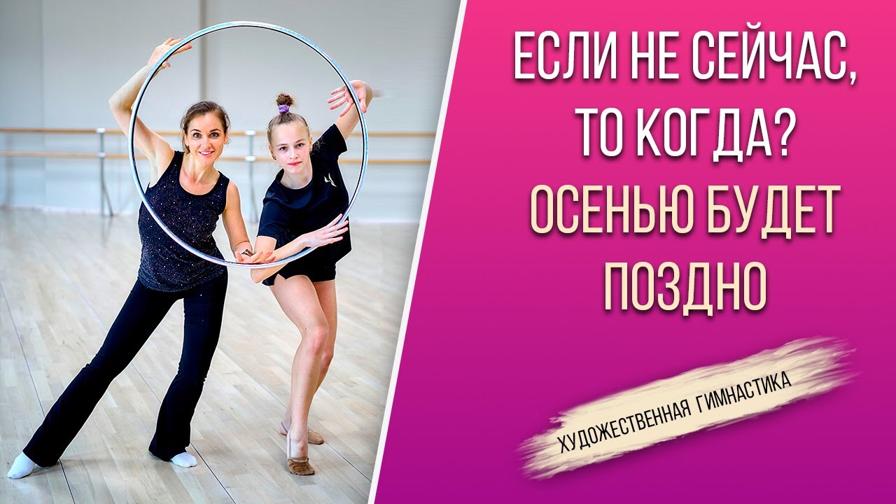 КАК ПОДГОТОВИТЬ СЕБЯ К НОВОМУ СЕЗОНУ по художественной гимнастике? Почему осенью будет поздно?