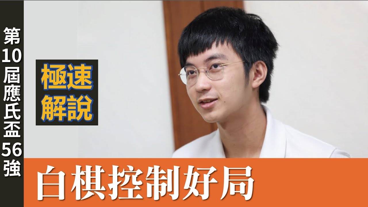 【極速完整版解說：白棋控制好局】劉耀文六段解說第十屆應氏盃資格賽56強 許皓鋐九段 持白中盤勝 安國鉉九段