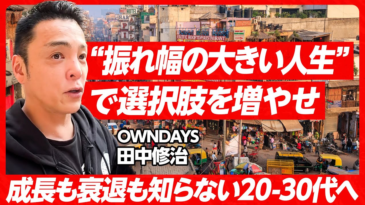 3/3【20-30代へ】OWNDAYS田中修治からのメッセージ／振れ幅の大きい人生で選択肢を増やせ／カオスなオールドデリーを街歩き／インド最高級レジデンスにも潜入