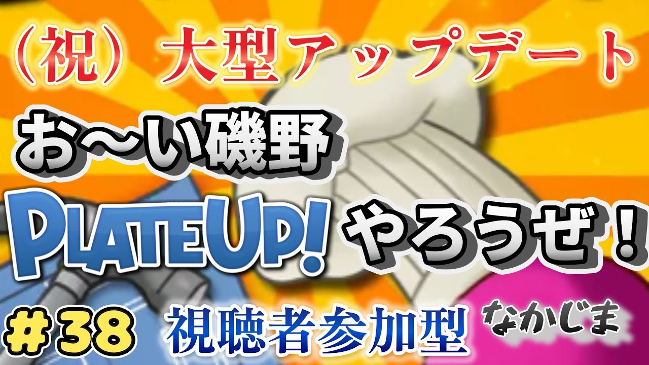 「Plateup/プレートアップ」　視聴者参加型#38