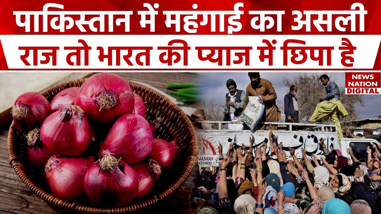 Pakistan Latest News: पाकिस्तान की महंगाई में Indian प्याज का तड़का। Economic Crisis। Inflation News