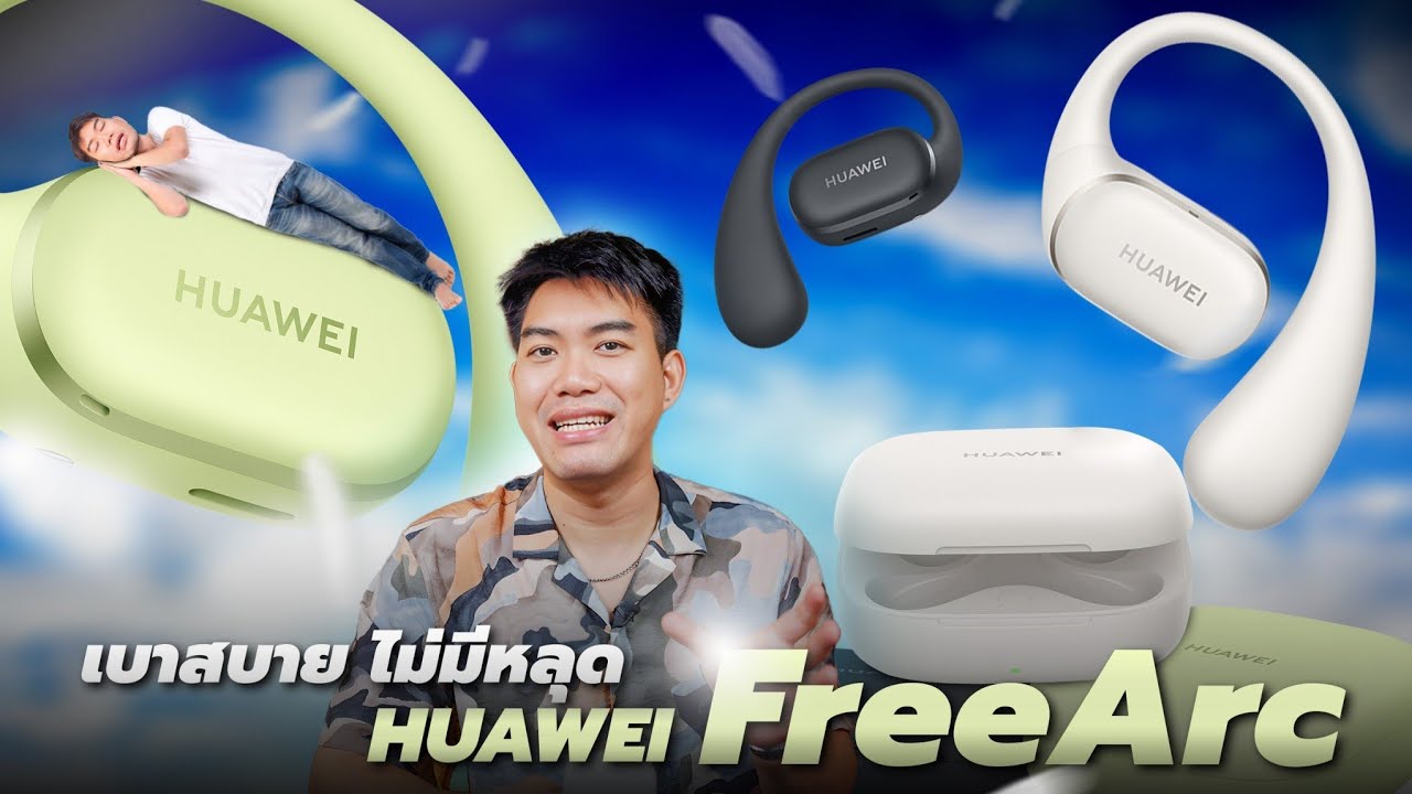 รีวิว HUAWEI FreeArc หูฟังที่ใส่สบายและไมค์ดีที่สุดสำหรับผมตอนนี้