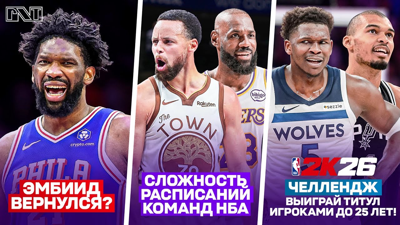 Pick'n'Talk: Эмбиид ВЕРНУЛСЯ? Календарь на остаток сезона для команд НБА! ТИТУЛ молодёжью реально?