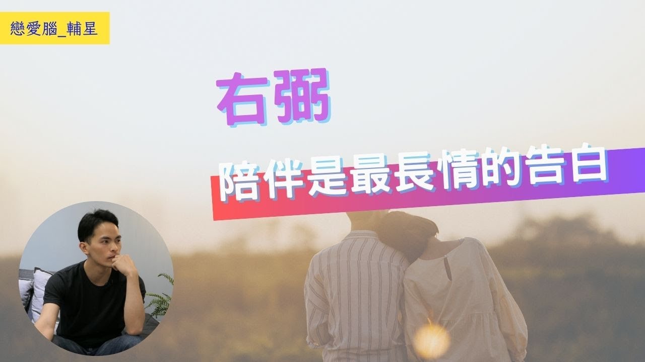 陪伴是右弼最長情的告白｜右弼的戀愛腦｜星象戀愛腦｜字幕版