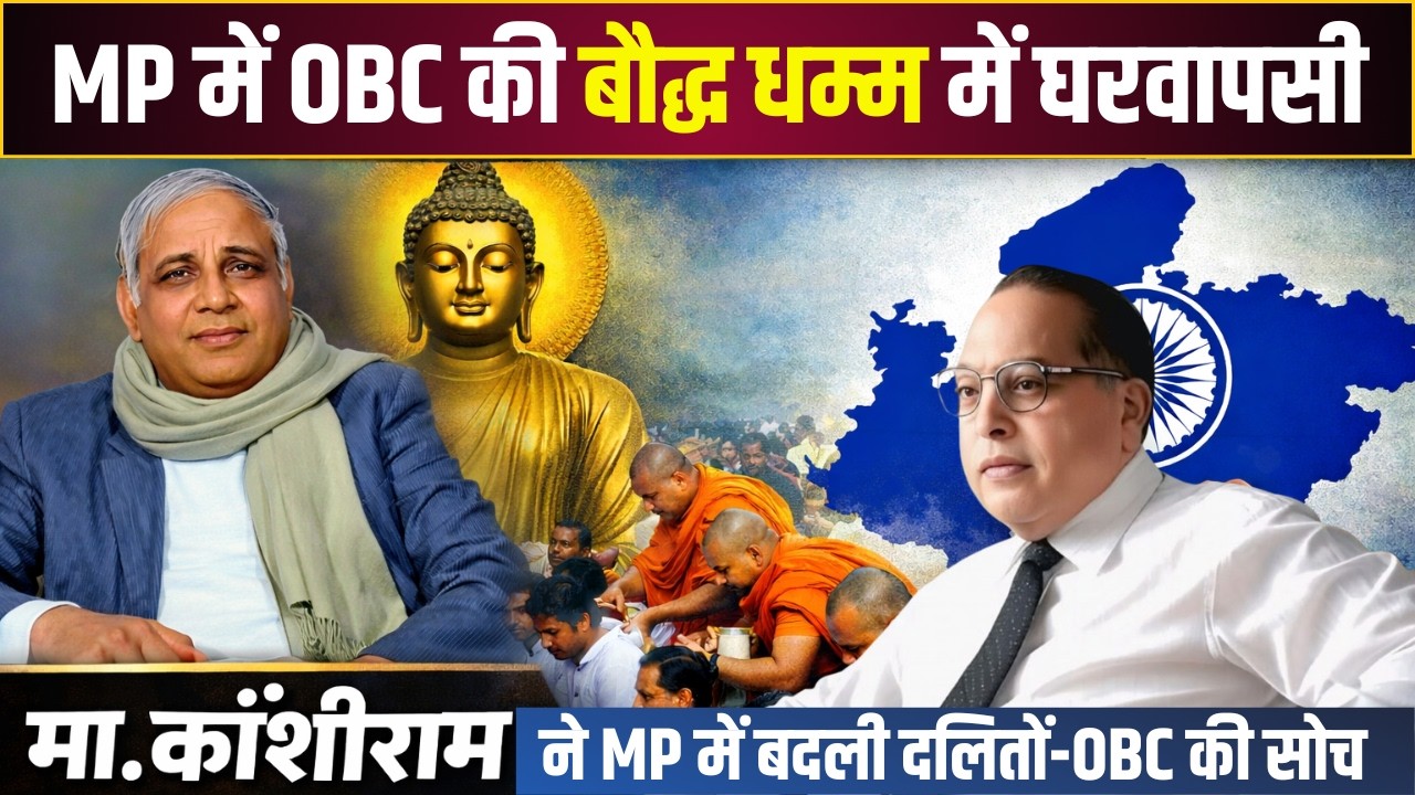 जब कांशीराम के प्रभाव में MP के OBC बने बुद्धिस्ट; MT Borkar ने सुनाया किस्सा #bsp #kanshiram NAGPUR