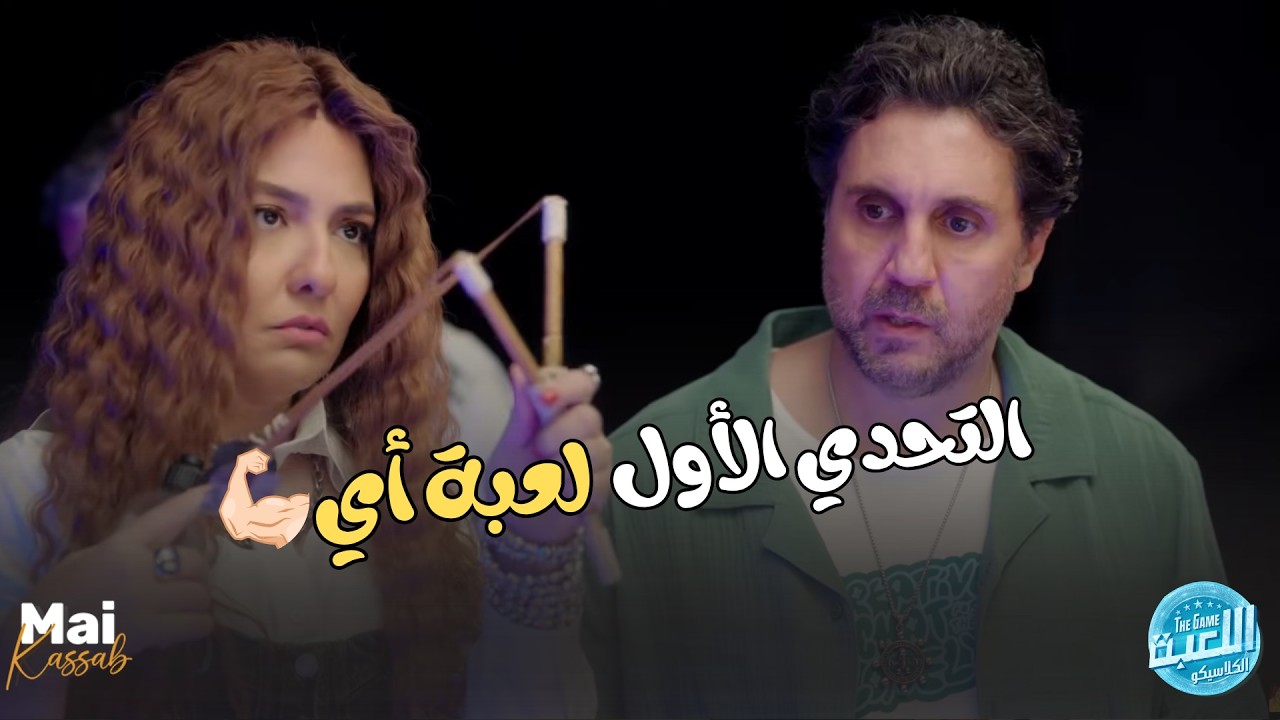اللعبة 5 | التحدي الأول بدأ بـ لعبة أي بـ 4 شروط أصعب من بعض🤣🔥#الكلاسيكو