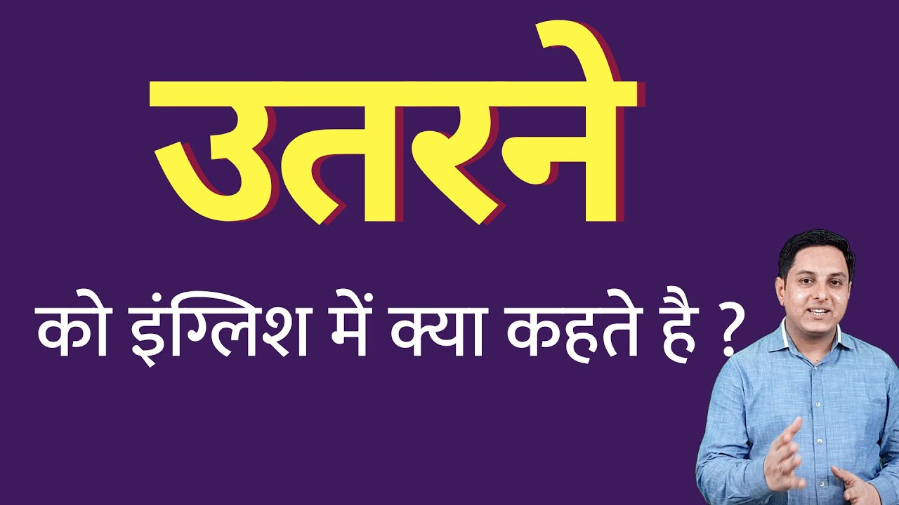 What is utarne ko English mein kya kahate hain | Spoken English classes