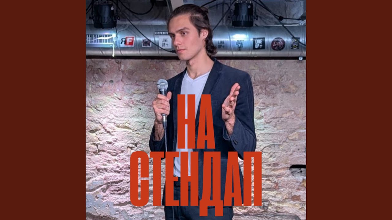На стендап