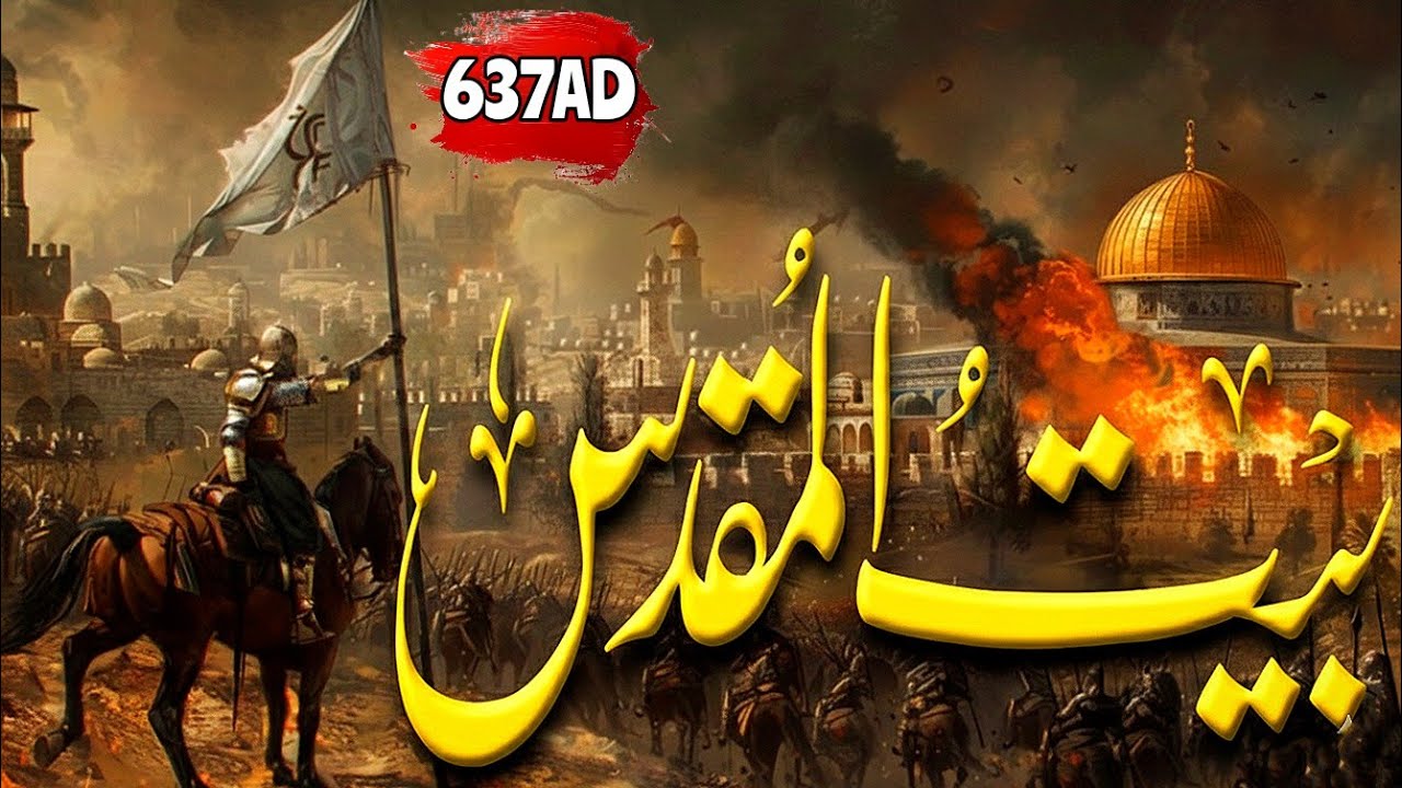 Siege of Jerusalem 637 AD | Fatah Bait ul Muqaddas | fatah Bait Ul Muqadass | بیت المقدس 